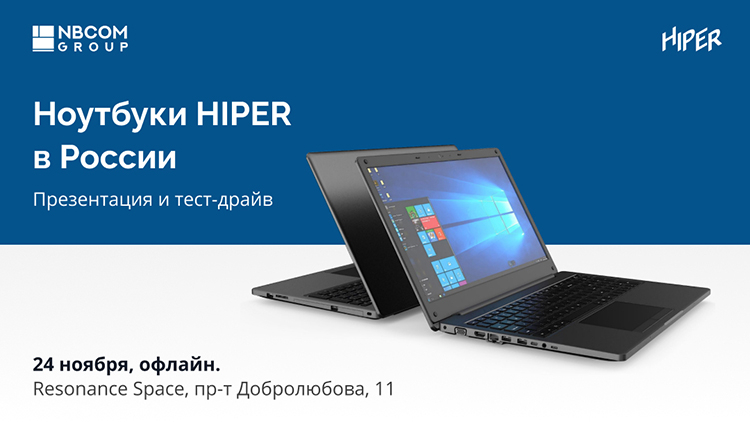 PROдуктивные новинки HIPER — в России пройдёт презентация с тест-драйвом новых моделей ноутбуков вендора