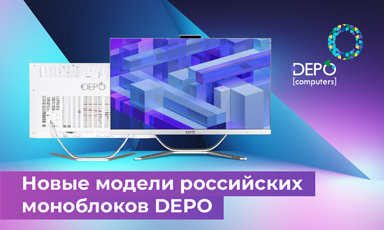 DEPO Computers запустила производство российского моноблока DEPO Neos MF524
