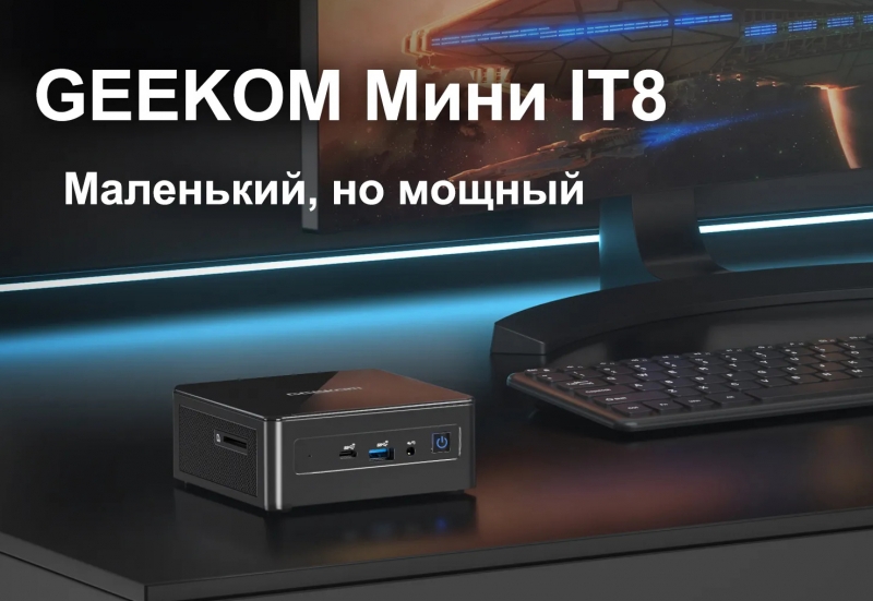 Мини-ПК GEEKOM Mini IT8 предлагается со скидкой 40 %